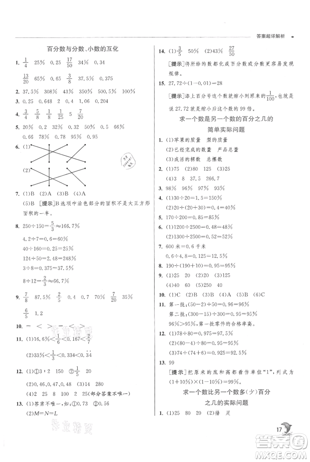 江蘇人民出版社2021實(shí)驗(yàn)班提優(yōu)訓(xùn)練六年級(jí)上冊(cè)數(shù)學(xué)蘇教版江蘇專版參考答案