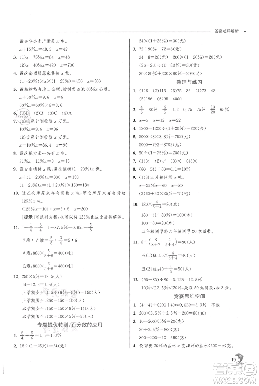 江蘇人民出版社2021實(shí)驗(yàn)班提優(yōu)訓(xùn)練六年級(jí)上冊(cè)數(shù)學(xué)蘇教版江蘇專版參考答案