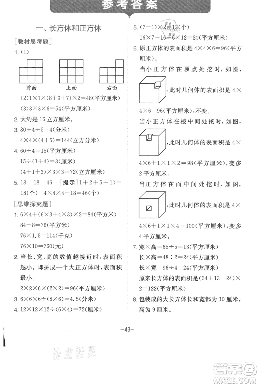 江蘇人民出版社2021實(shí)驗(yàn)班提優(yōu)訓(xùn)練六年級(jí)上冊(cè)數(shù)學(xué)蘇教版江蘇專版參考答案