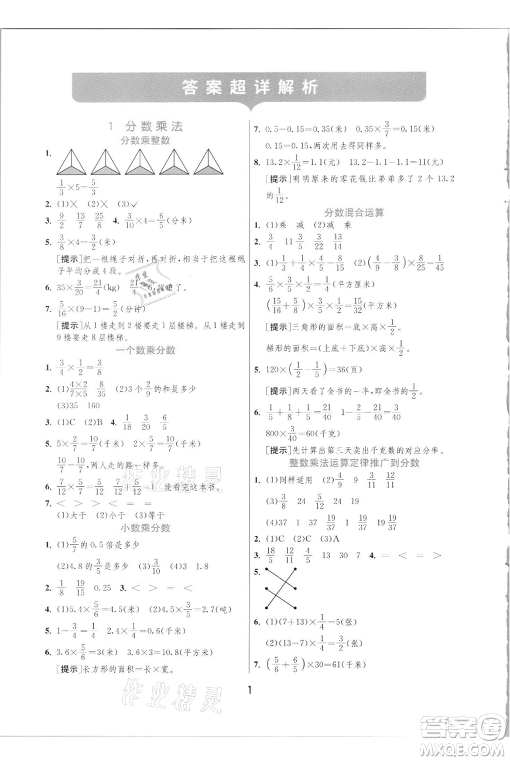 江蘇人民出版社2021實(shí)驗(yàn)班提優(yōu)訓(xùn)練六年級(jí)上冊(cè)數(shù)學(xué)人教版參考答案