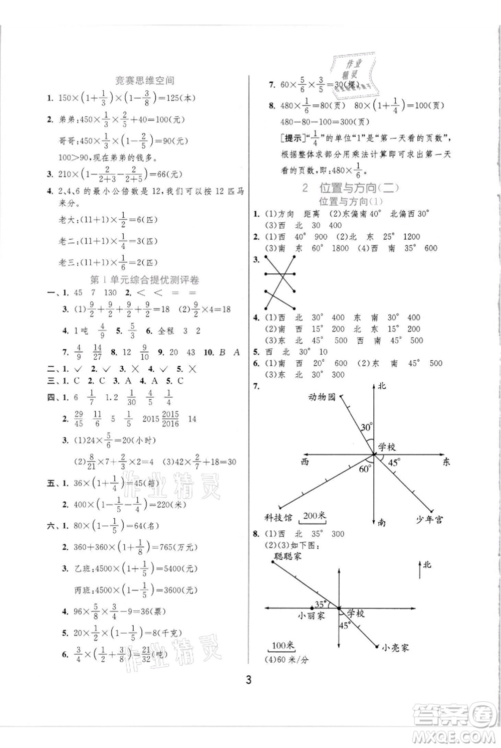 江蘇人民出版社2021實(shí)驗(yàn)班提優(yōu)訓(xùn)練六年級(jí)上冊(cè)數(shù)學(xué)人教版參考答案