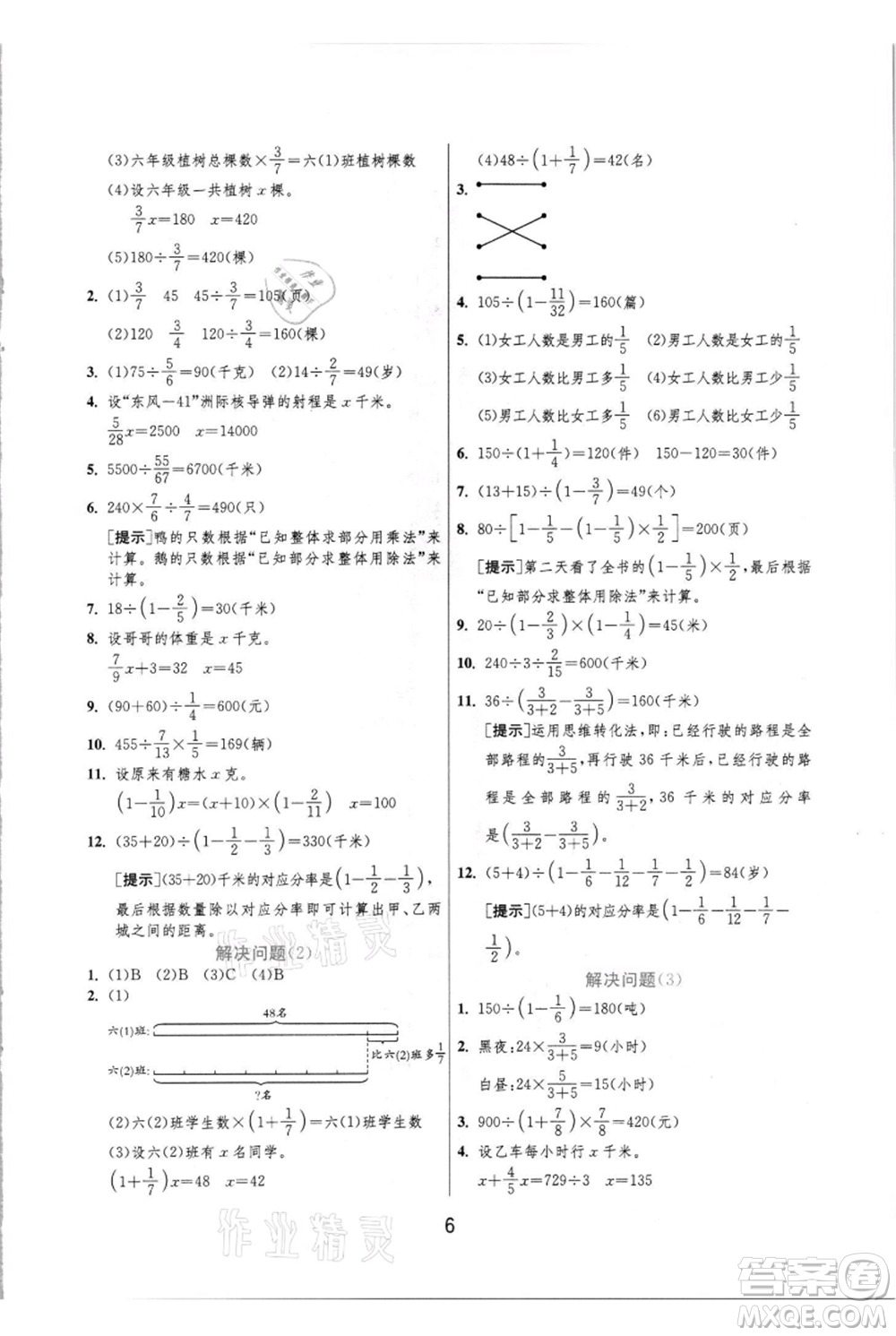 江蘇人民出版社2021實(shí)驗(yàn)班提優(yōu)訓(xùn)練六年級(jí)上冊(cè)數(shù)學(xué)人教版參考答案