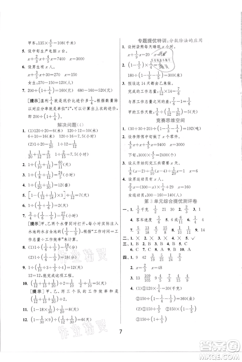 江蘇人民出版社2021實(shí)驗(yàn)班提優(yōu)訓(xùn)練六年級(jí)上冊(cè)數(shù)學(xué)人教版參考答案