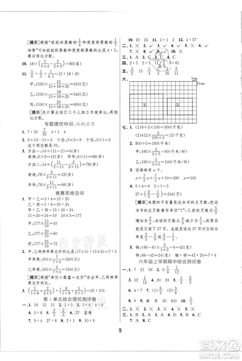 江蘇人民出版社2021實(shí)驗(yàn)班提優(yōu)訓(xùn)練六年級(jí)上冊(cè)數(shù)學(xué)人教版參考答案