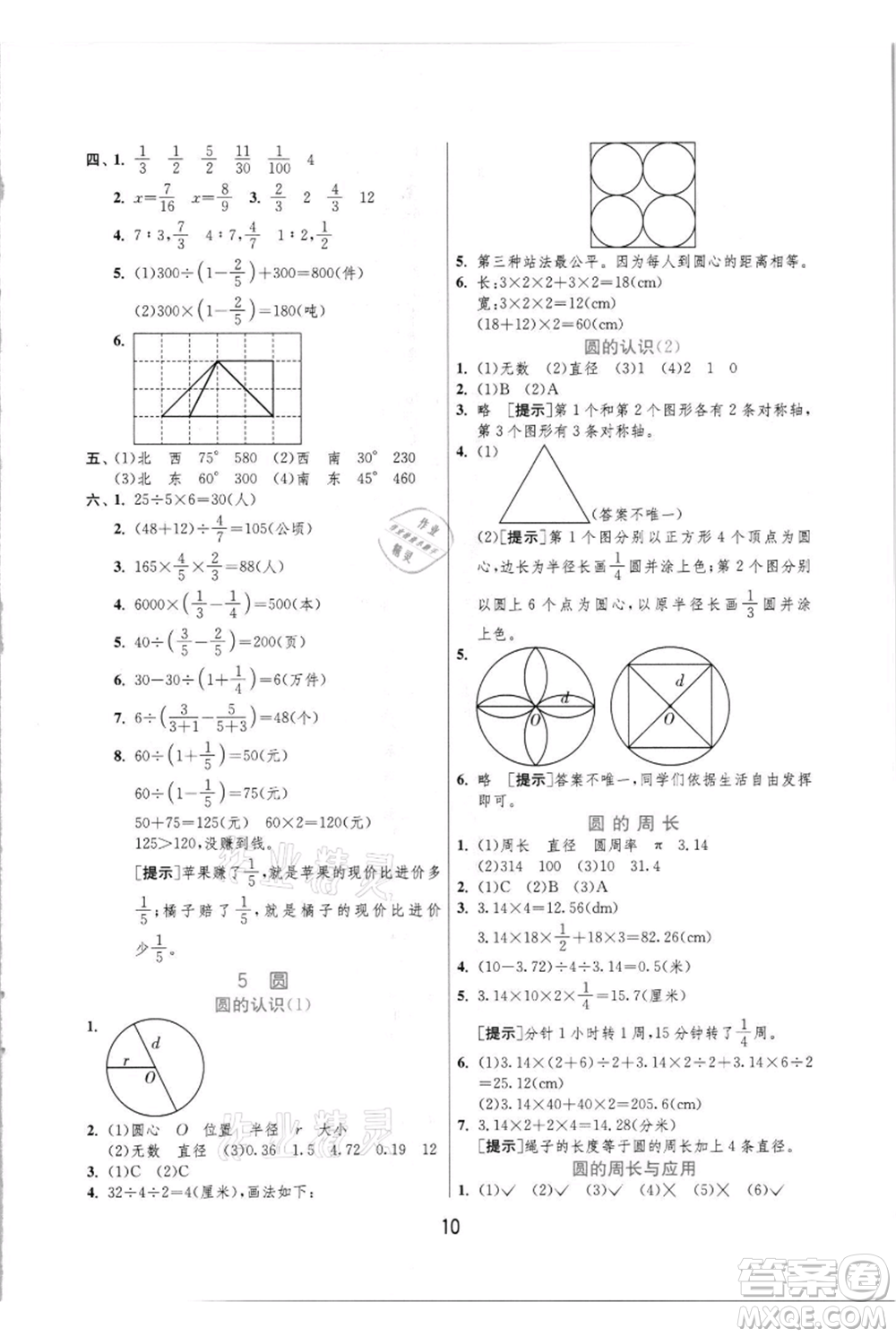 江蘇人民出版社2021實(shí)驗(yàn)班提優(yōu)訓(xùn)練六年級(jí)上冊(cè)數(shù)學(xué)人教版參考答案