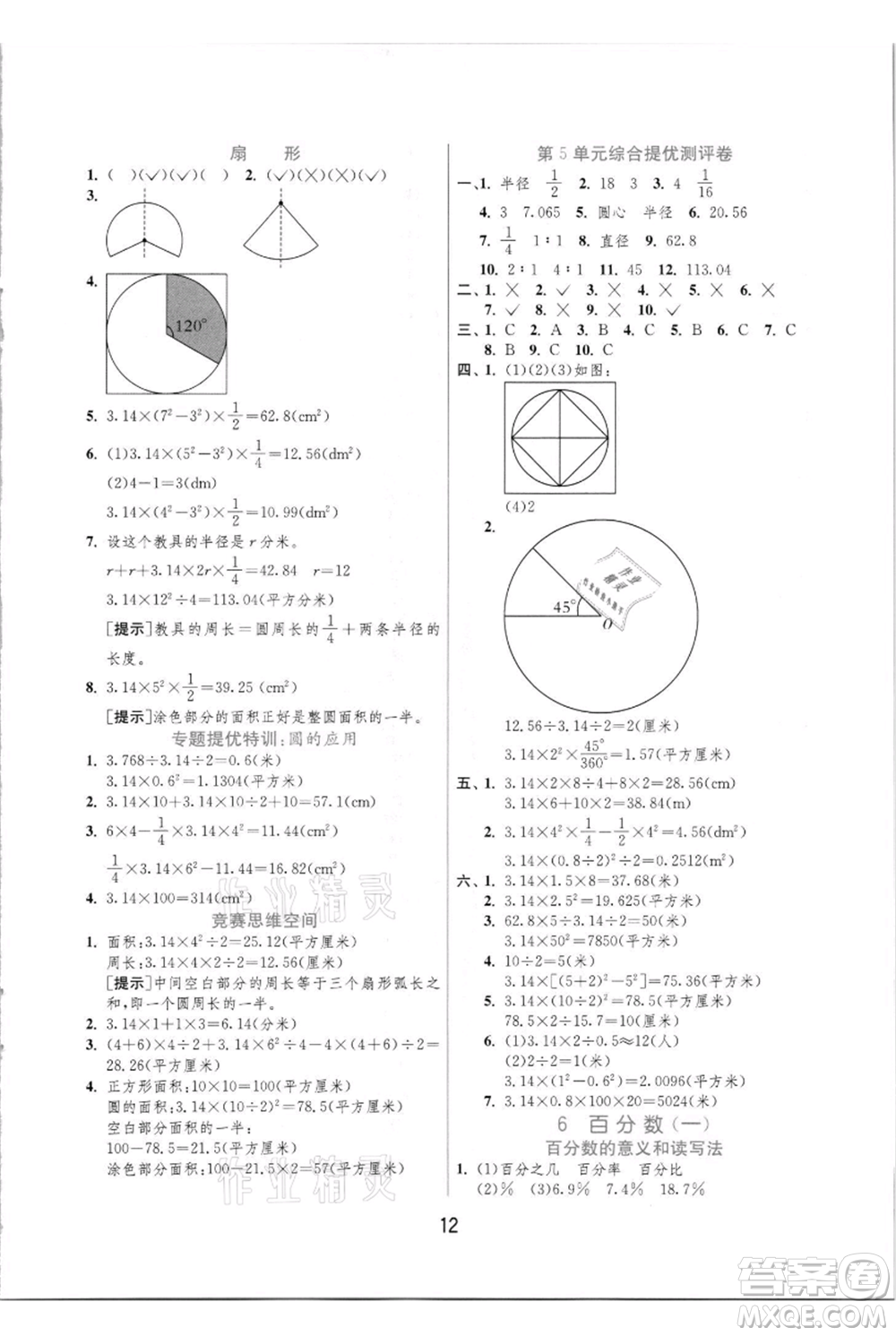 江蘇人民出版社2021實(shí)驗(yàn)班提優(yōu)訓(xùn)練六年級(jí)上冊(cè)數(shù)學(xué)人教版參考答案