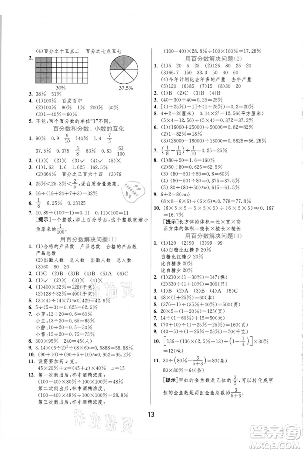 江蘇人民出版社2021實(shí)驗(yàn)班提優(yōu)訓(xùn)練六年級(jí)上冊(cè)數(shù)學(xué)人教版參考答案