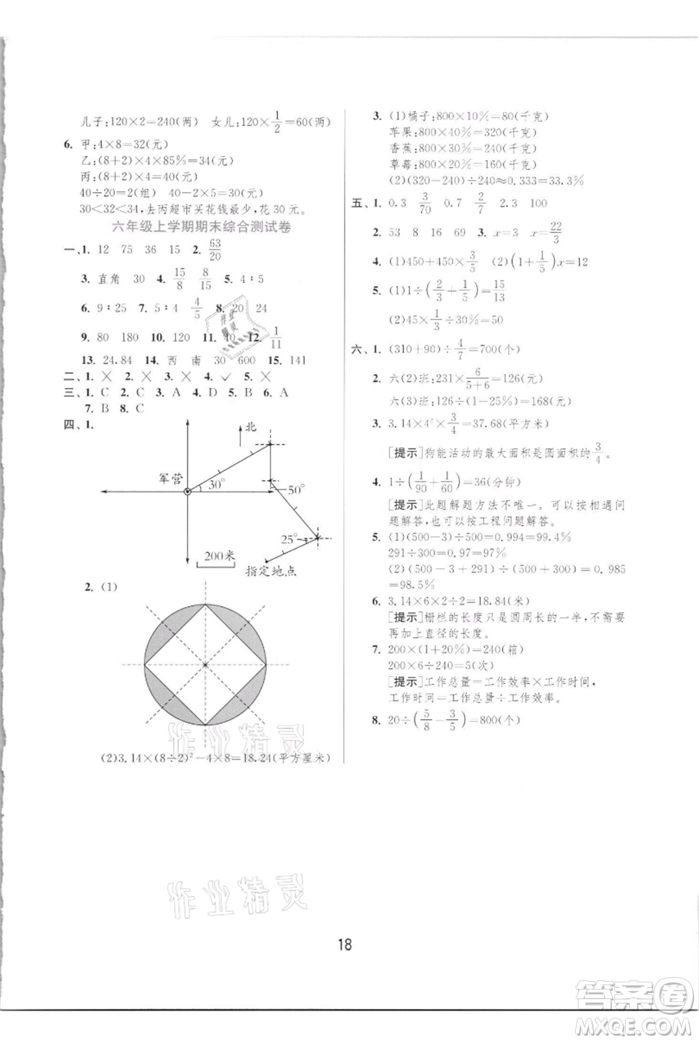 江蘇人民出版社2021實(shí)驗(yàn)班提優(yōu)訓(xùn)練六年級(jí)上冊(cè)數(shù)學(xué)人教版參考答案