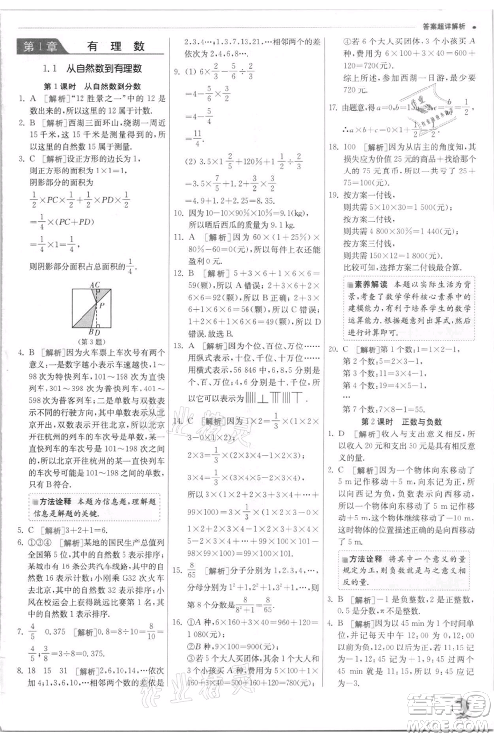 江蘇人民出版社2021實驗班提優(yōu)訓練七年級上冊數(shù)學浙教版參考答案