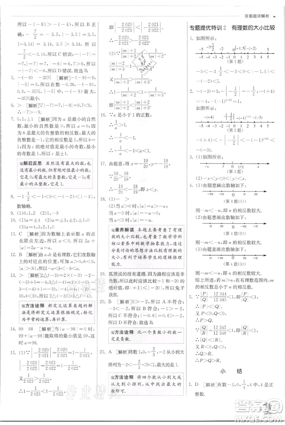 江蘇人民出版社2021實驗班提優(yōu)訓練七年級上冊數(shù)學浙教版參考答案