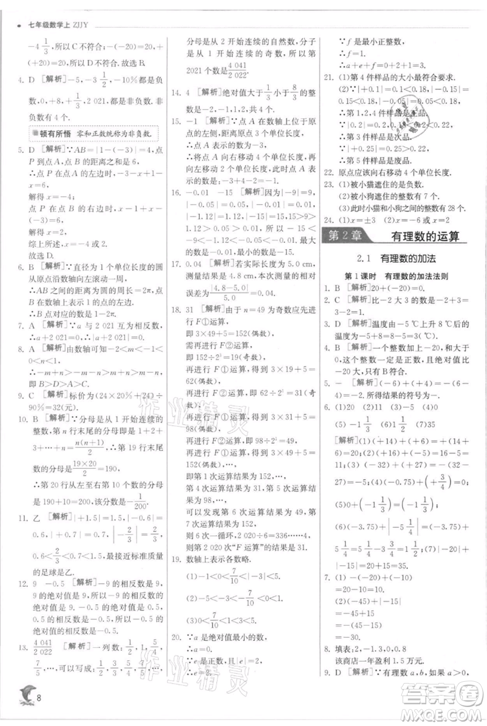 江蘇人民出版社2021實驗班提優(yōu)訓練七年級上冊數(shù)學浙教版參考答案