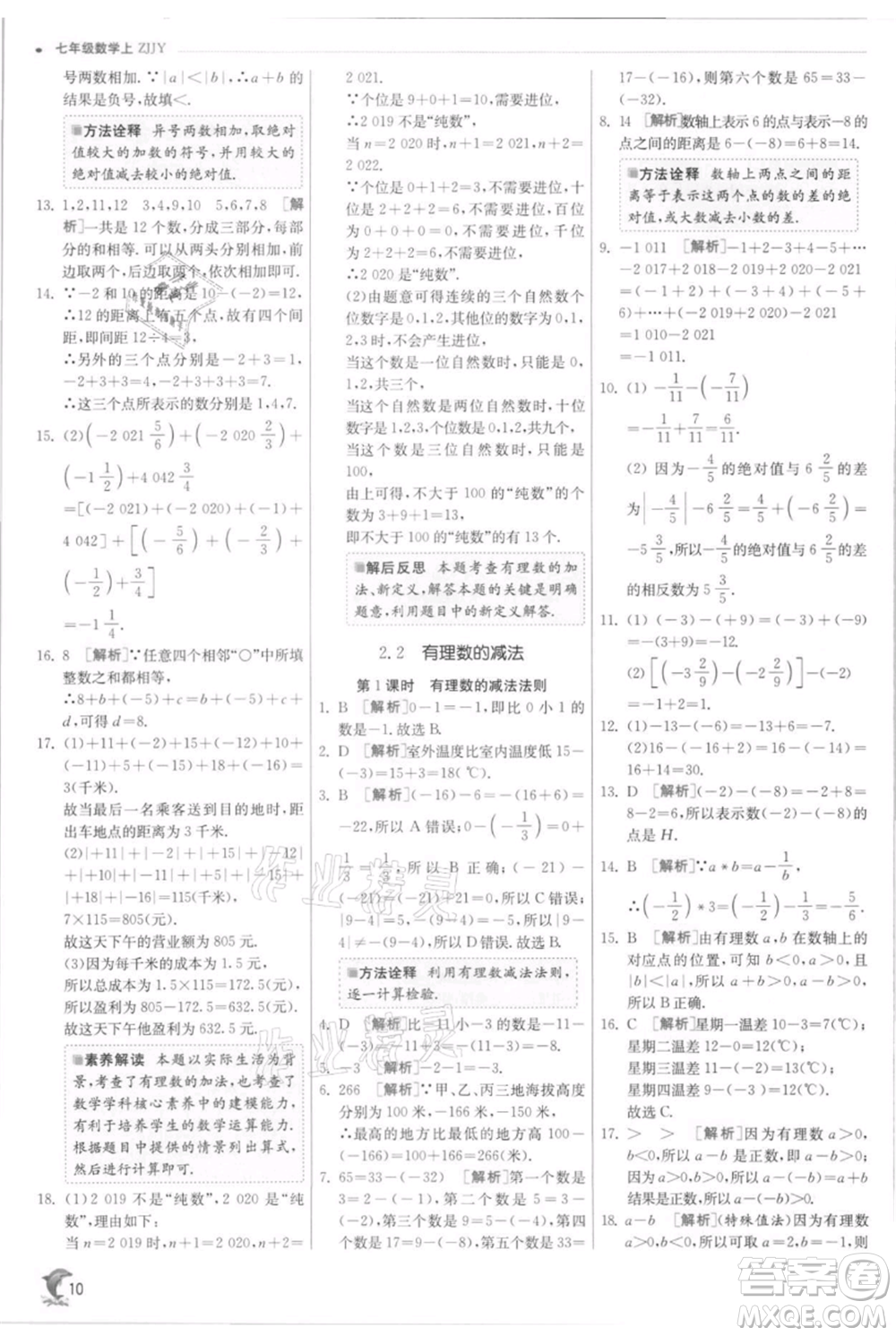 江蘇人民出版社2021實驗班提優(yōu)訓練七年級上冊數(shù)學浙教版參考答案