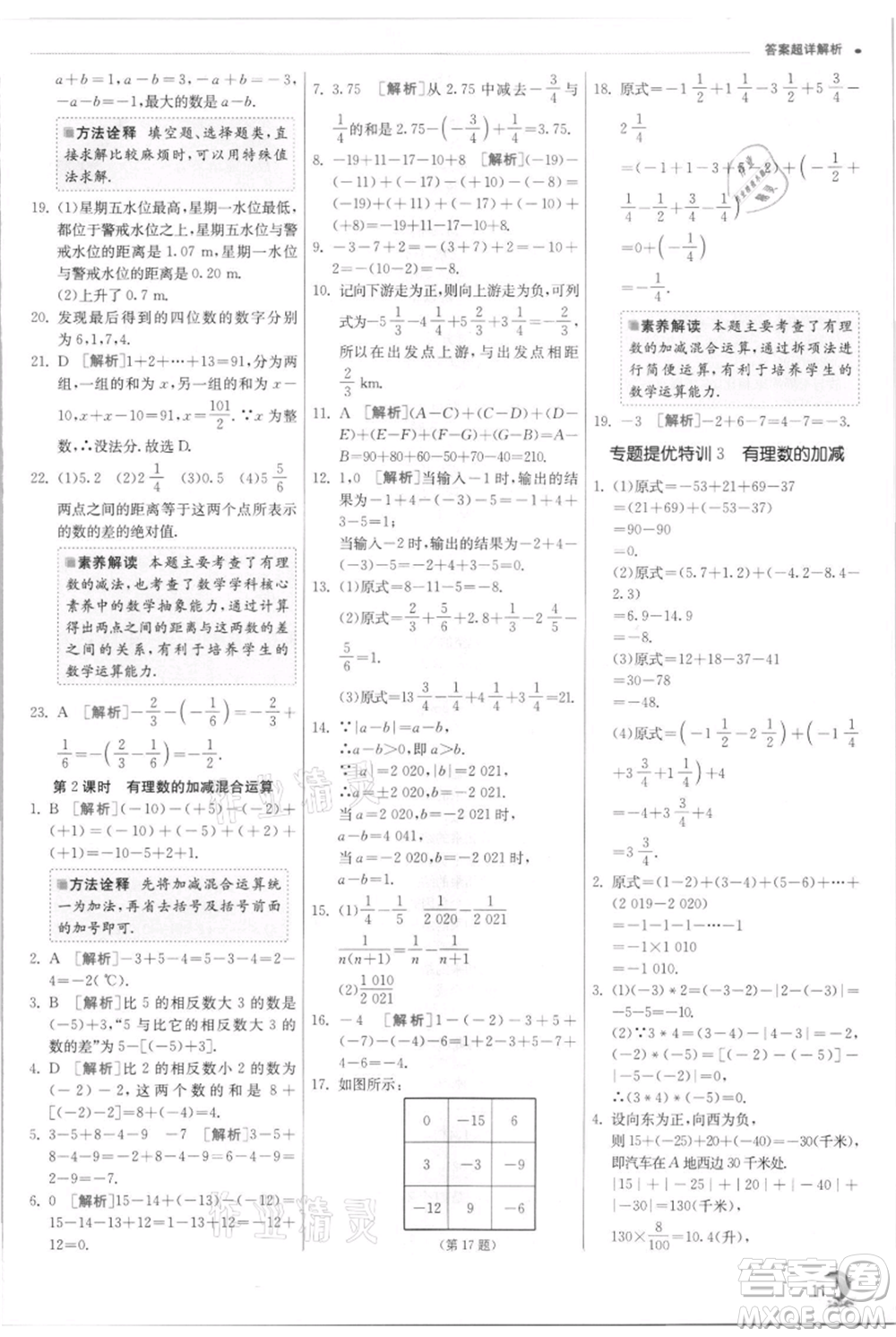 江蘇人民出版社2021實驗班提優(yōu)訓練七年級上冊數(shù)學浙教版參考答案