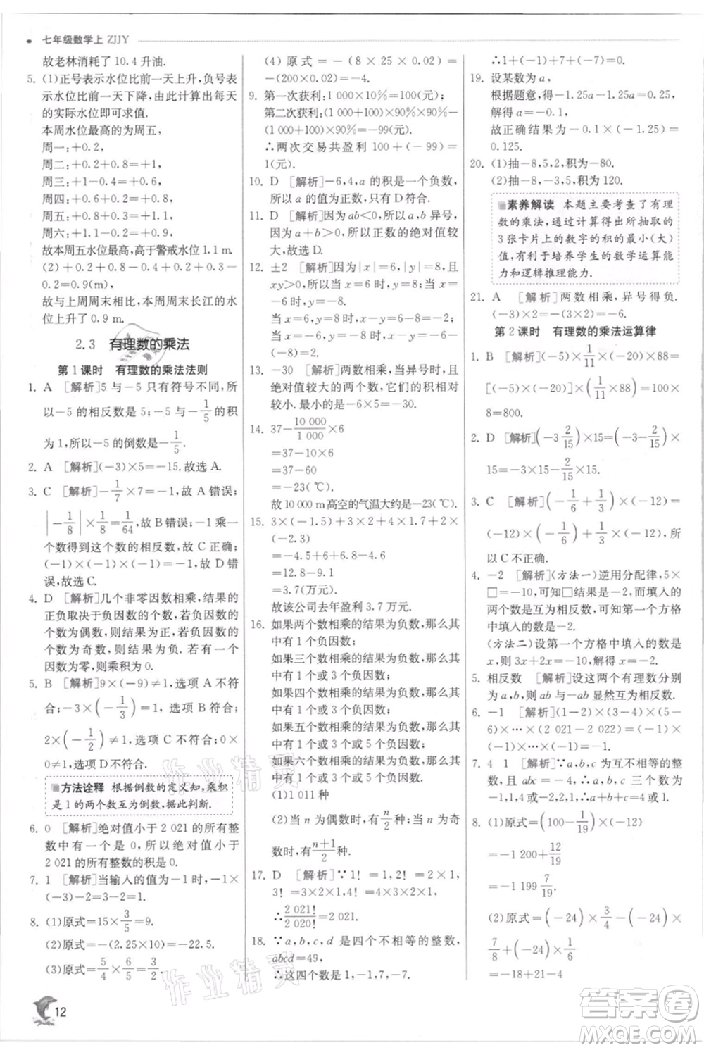 江蘇人民出版社2021實驗班提優(yōu)訓練七年級上冊數(shù)學浙教版參考答案