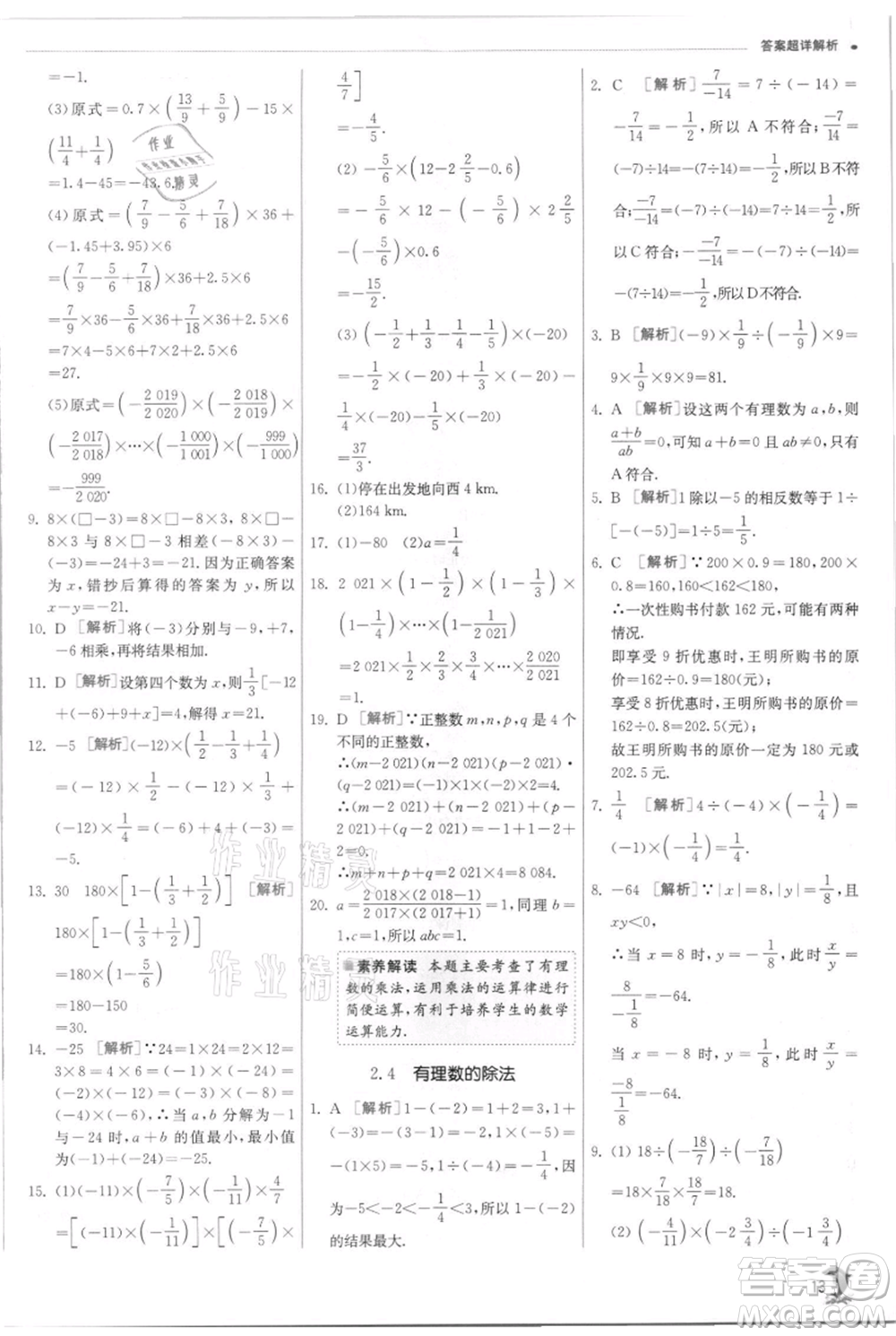 江蘇人民出版社2021實驗班提優(yōu)訓練七年級上冊數(shù)學浙教版參考答案