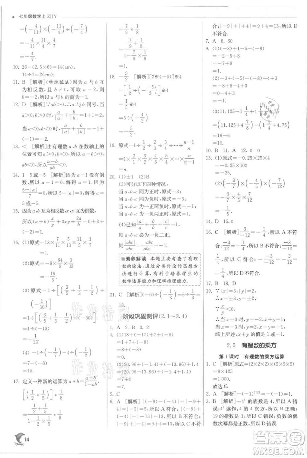 江蘇人民出版社2021實驗班提優(yōu)訓練七年級上冊數(shù)學浙教版參考答案