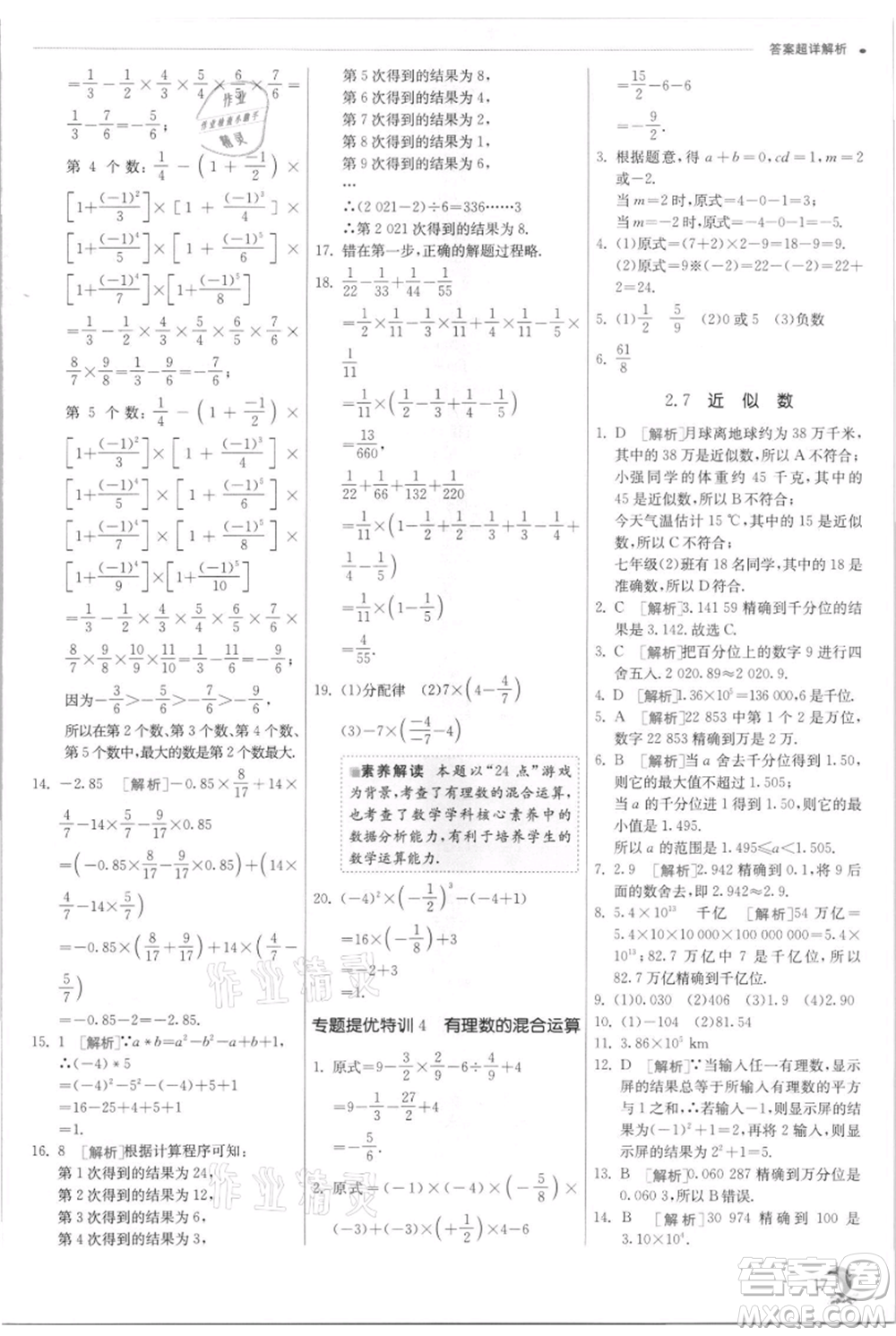 江蘇人民出版社2021實驗班提優(yōu)訓練七年級上冊數(shù)學浙教版參考答案