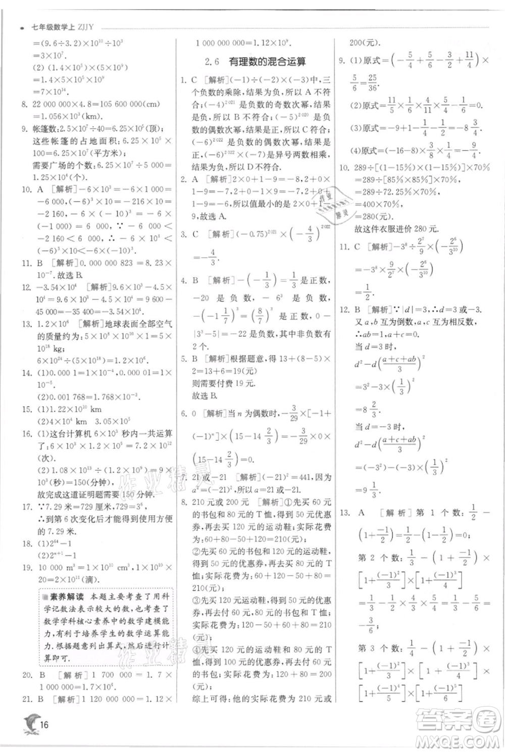 江蘇人民出版社2021實驗班提優(yōu)訓練七年級上冊數(shù)學浙教版參考答案