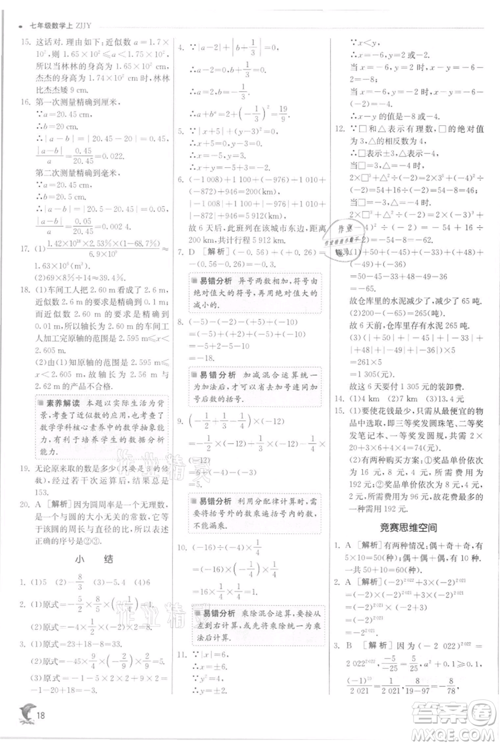 江蘇人民出版社2021實驗班提優(yōu)訓練七年級上冊數(shù)學浙教版參考答案