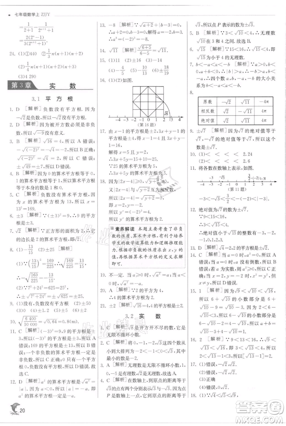 江蘇人民出版社2021實驗班提優(yōu)訓練七年級上冊數(shù)學浙教版參考答案