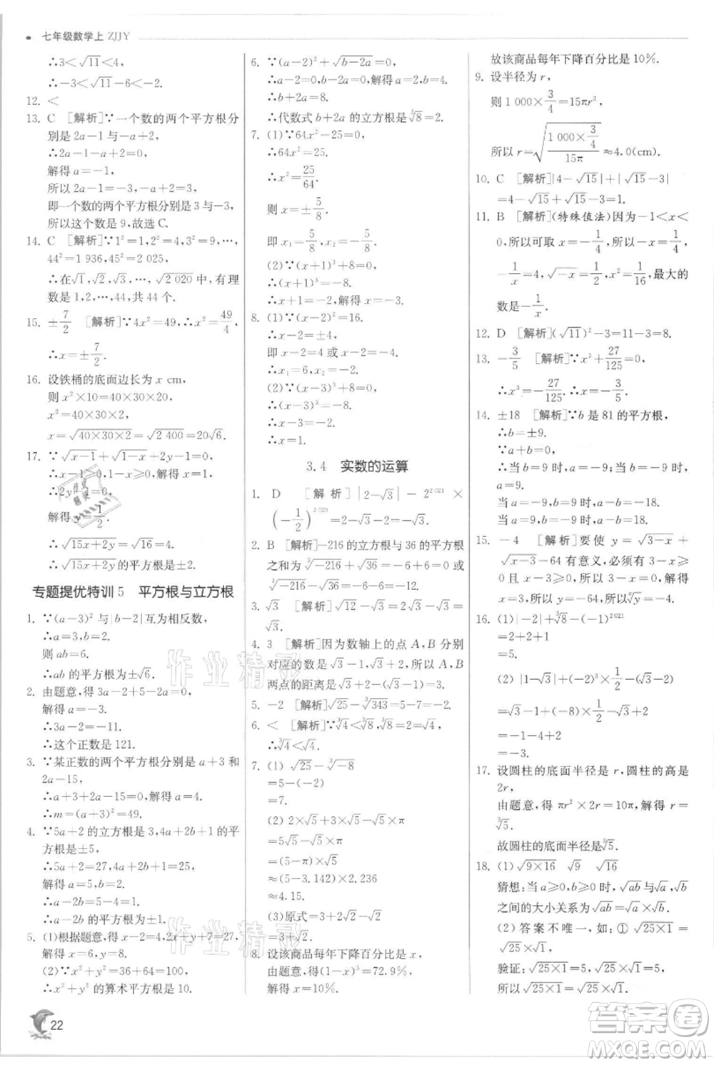 江蘇人民出版社2021實驗班提優(yōu)訓練七年級上冊數(shù)學浙教版參考答案