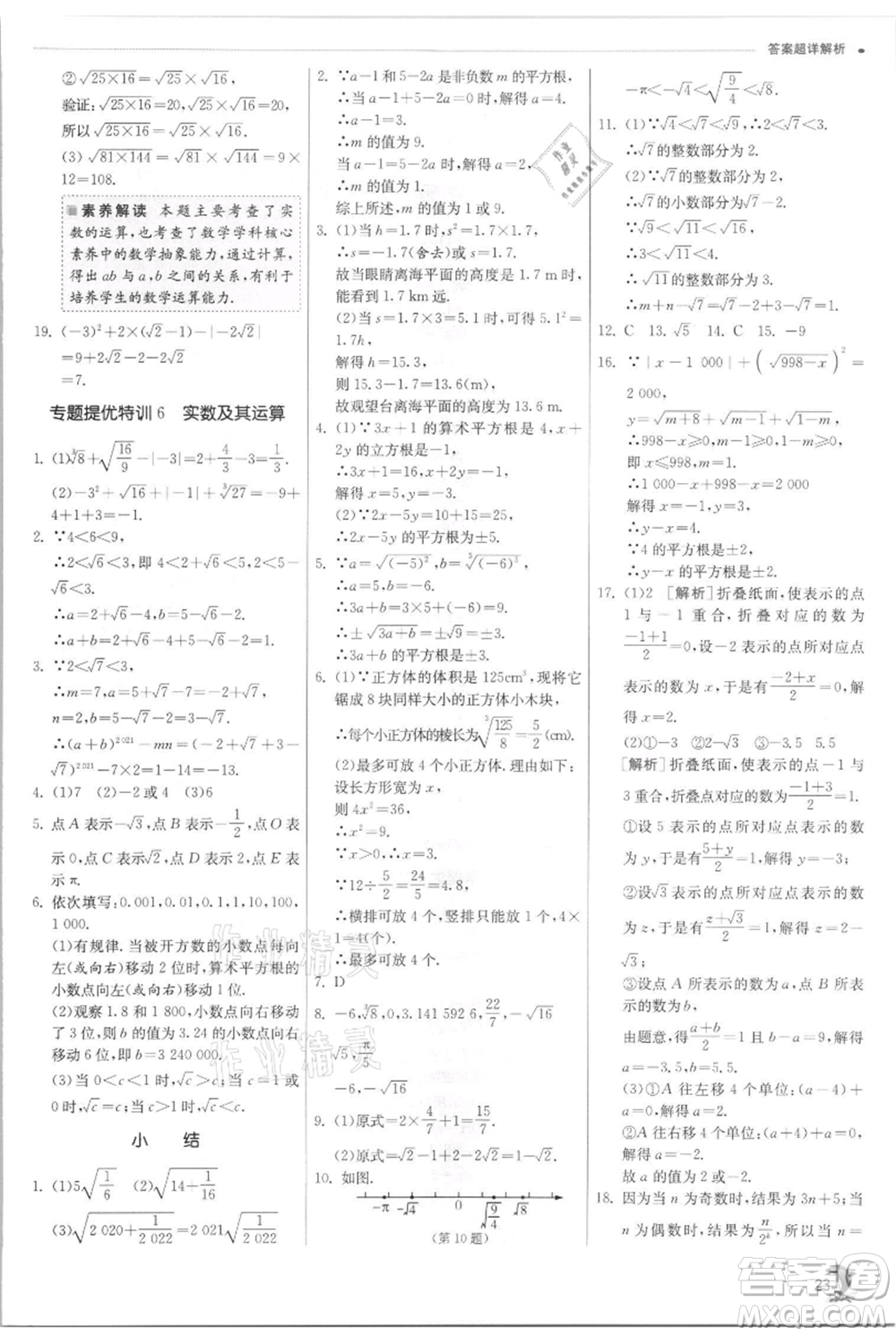 江蘇人民出版社2021實驗班提優(yōu)訓練七年級上冊數(shù)學浙教版參考答案