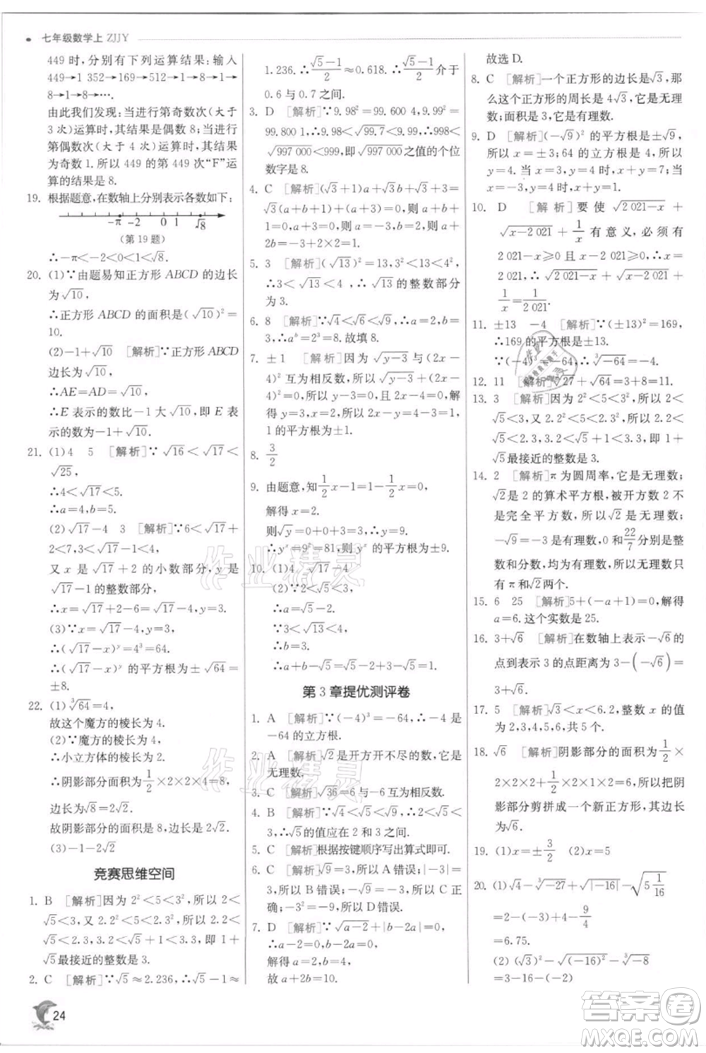 江蘇人民出版社2021實驗班提優(yōu)訓練七年級上冊數(shù)學浙教版參考答案