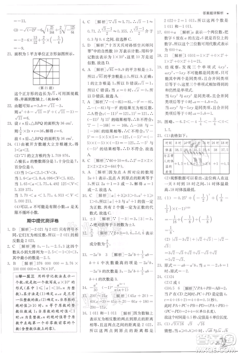 江蘇人民出版社2021實驗班提優(yōu)訓練七年級上冊數(shù)學浙教版參考答案