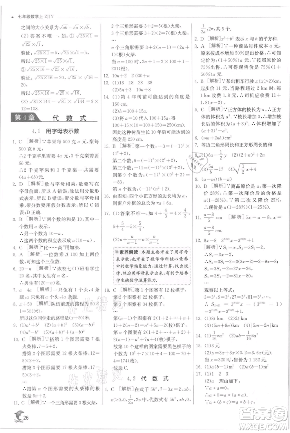 江蘇人民出版社2021實驗班提優(yōu)訓練七年級上冊數(shù)學浙教版參考答案