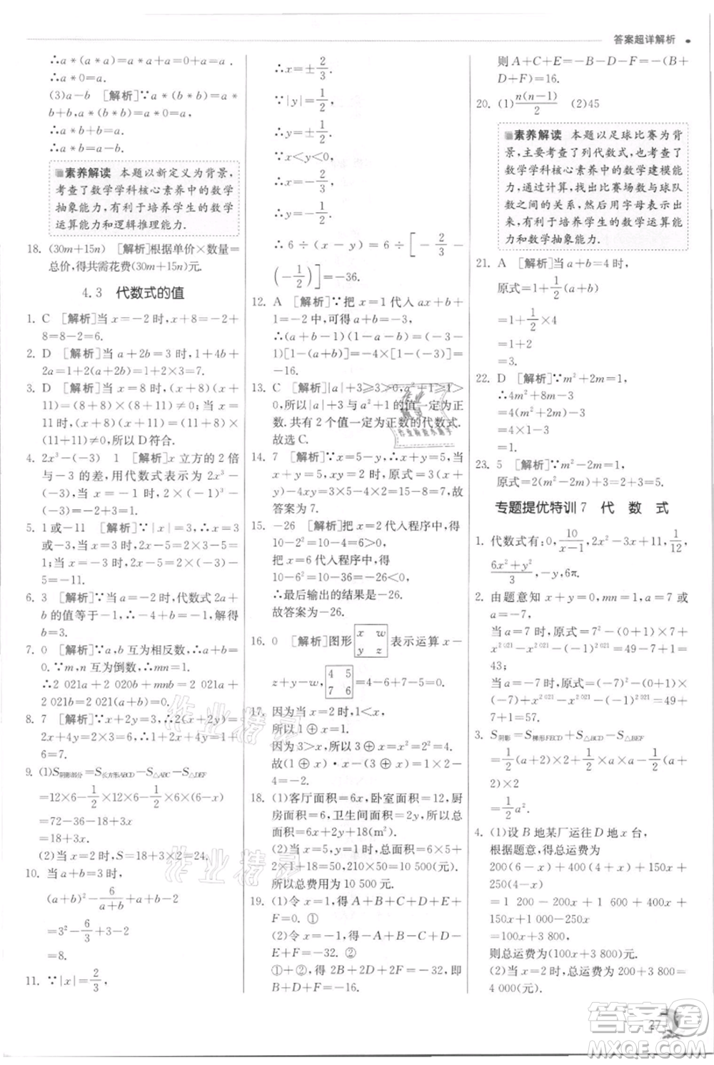 江蘇人民出版社2021實驗班提優(yōu)訓練七年級上冊數(shù)學浙教版參考答案