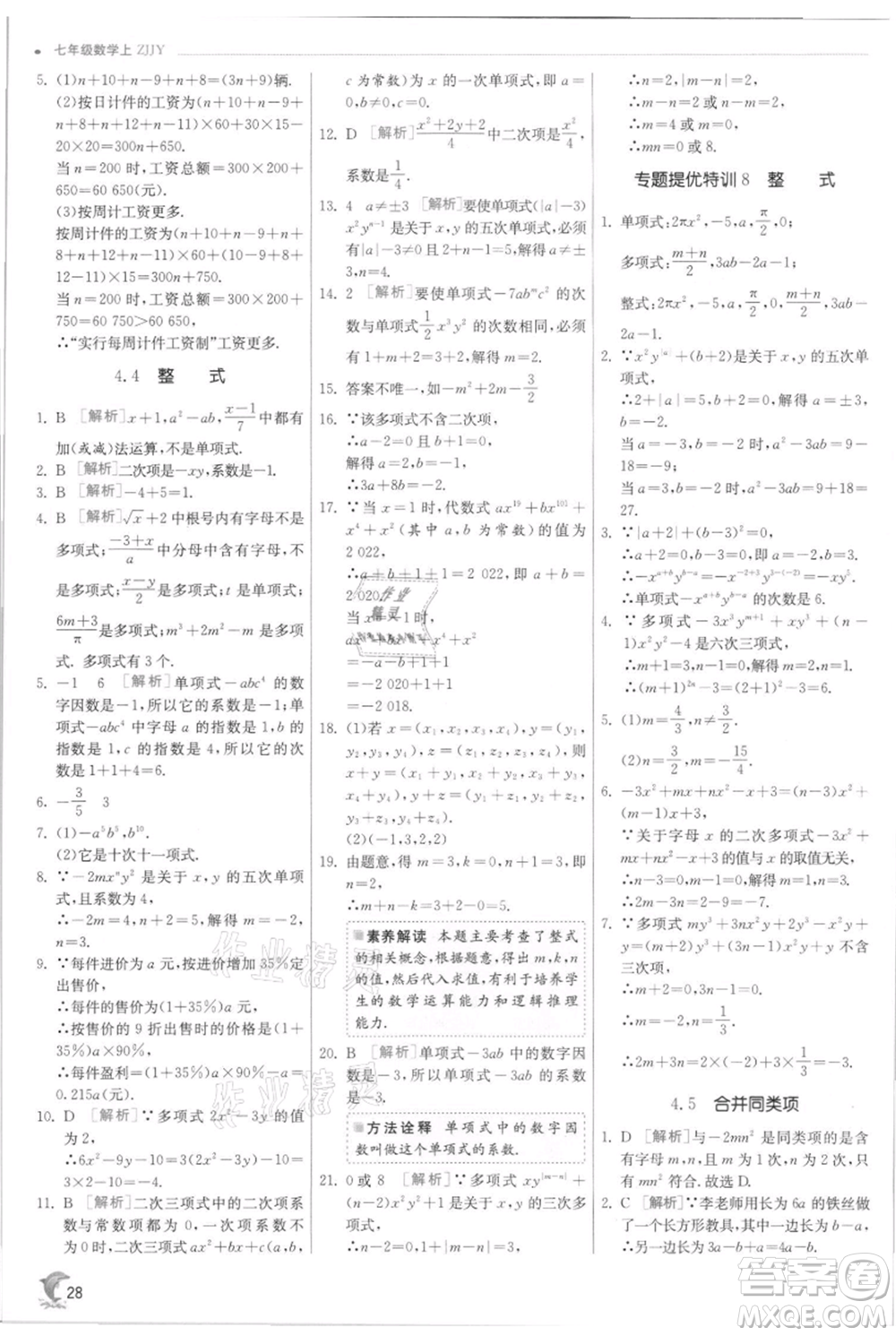 江蘇人民出版社2021實驗班提優(yōu)訓練七年級上冊數(shù)學浙教版參考答案