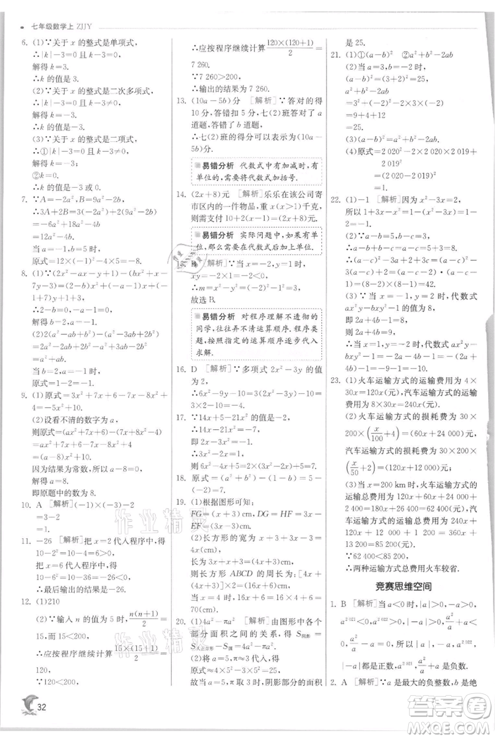 江蘇人民出版社2021實驗班提優(yōu)訓練七年級上冊數(shù)學浙教版參考答案