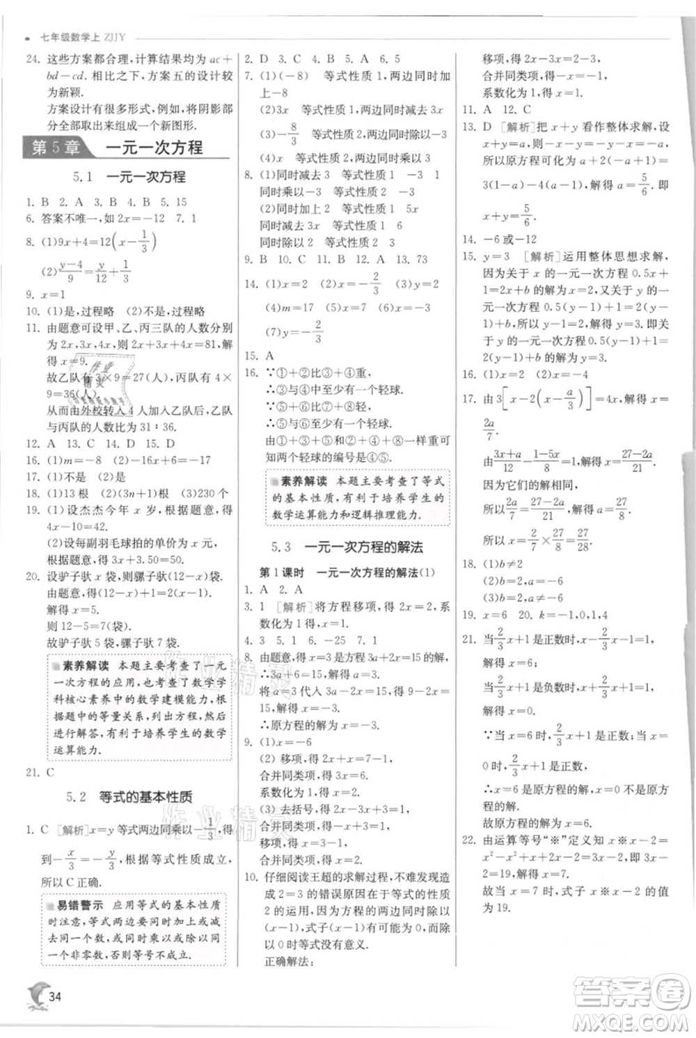 江蘇人民出版社2021實驗班提優(yōu)訓練七年級上冊數(shù)學浙教版參考答案