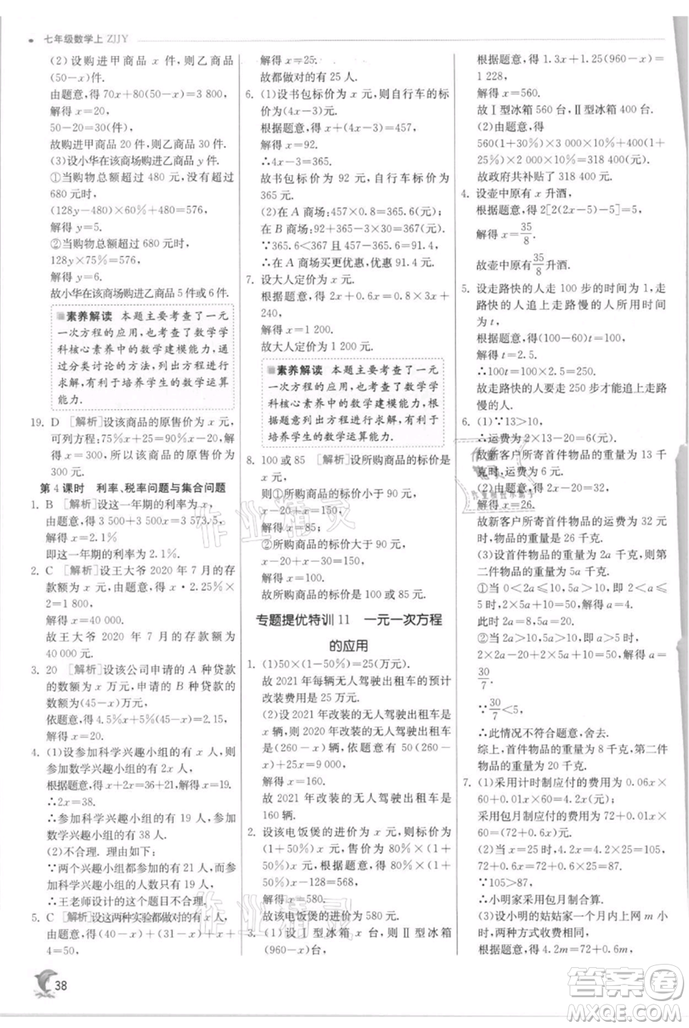 江蘇人民出版社2021實驗班提優(yōu)訓練七年級上冊數(shù)學浙教版參考答案