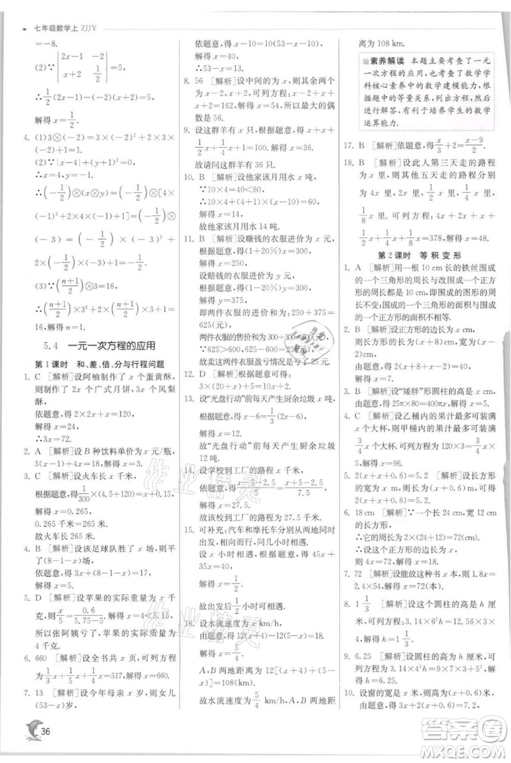 江蘇人民出版社2021實驗班提優(yōu)訓練七年級上冊數(shù)學浙教版參考答案