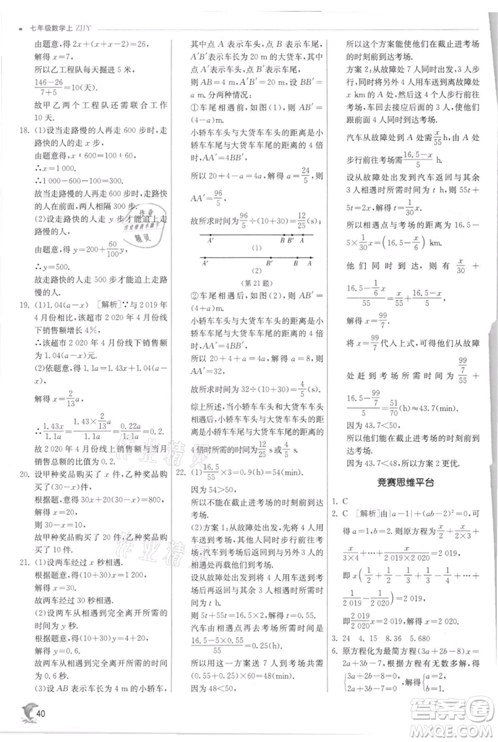 江蘇人民出版社2021實驗班提優(yōu)訓練七年級上冊數(shù)學浙教版參考答案