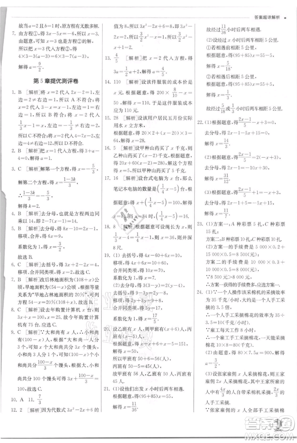 江蘇人民出版社2021實驗班提優(yōu)訓練七年級上冊數(shù)學浙教版參考答案