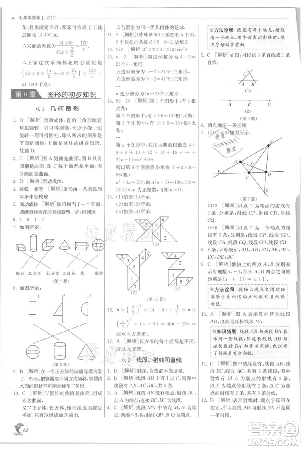 江蘇人民出版社2021實驗班提優(yōu)訓練七年級上冊數(shù)學浙教版參考答案