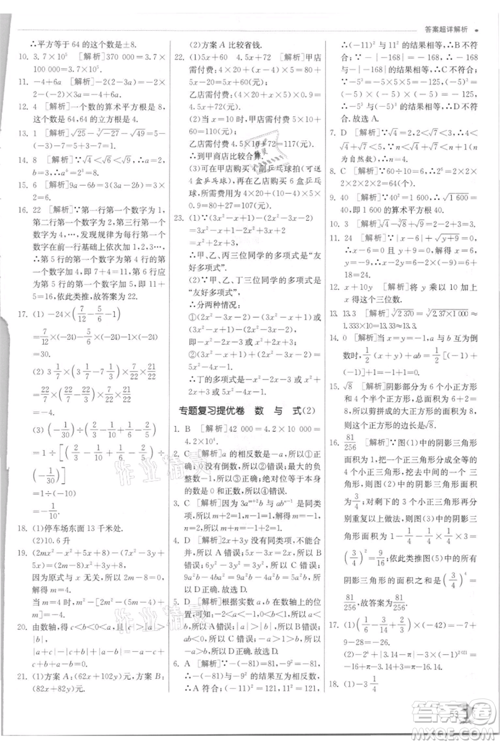 江蘇人民出版社2021實驗班提優(yōu)訓練七年級上冊數(shù)學浙教版參考答案