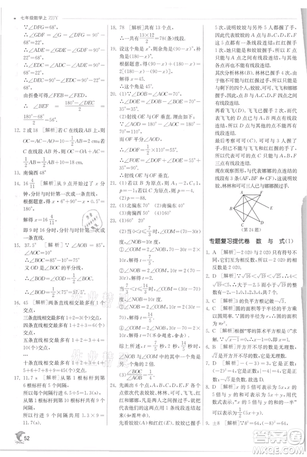 江蘇人民出版社2021實驗班提優(yōu)訓練七年級上冊數(shù)學浙教版參考答案