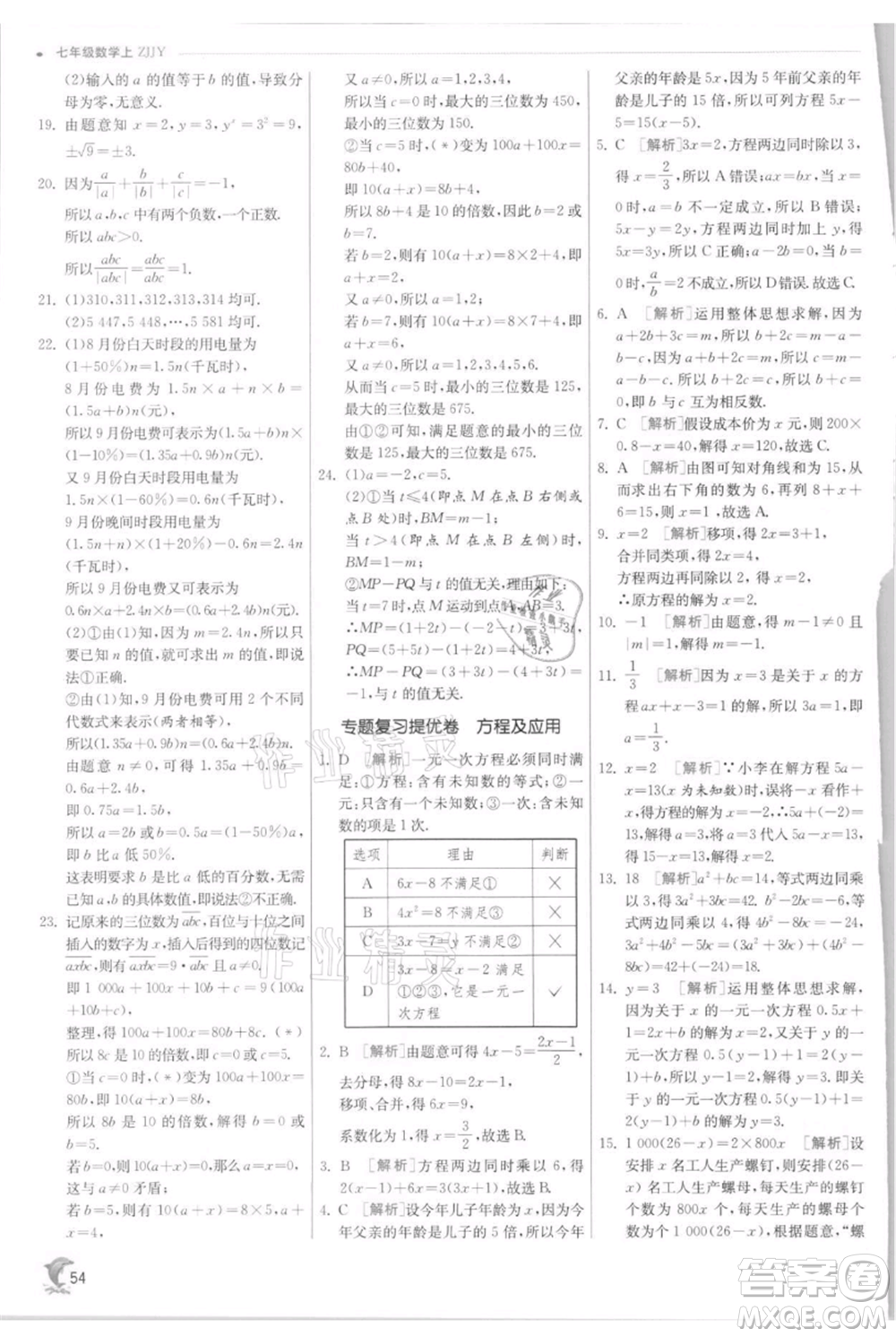 江蘇人民出版社2021實驗班提優(yōu)訓練七年級上冊數(shù)學浙教版參考答案