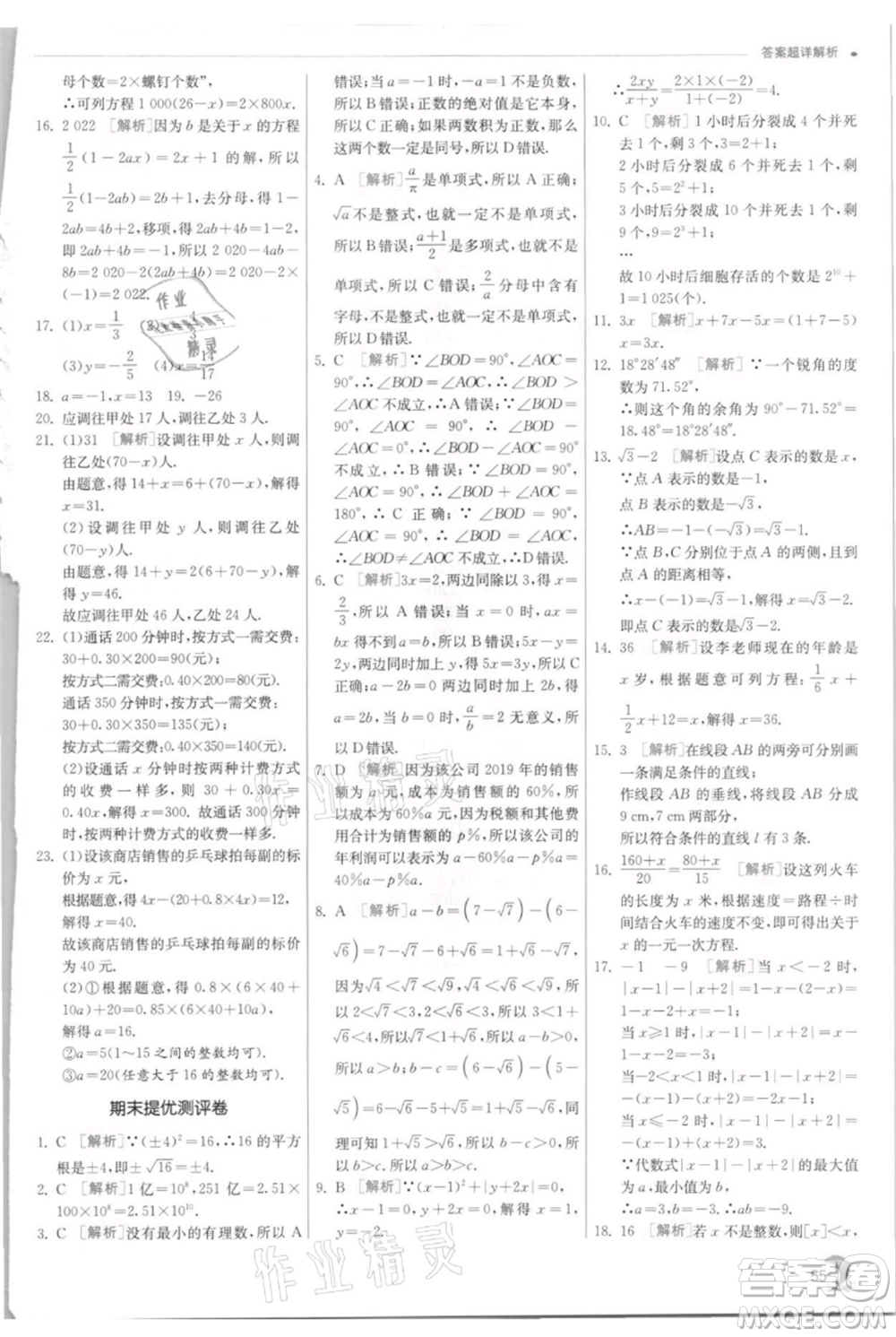 江蘇人民出版社2021實驗班提優(yōu)訓練七年級上冊數(shù)學浙教版參考答案