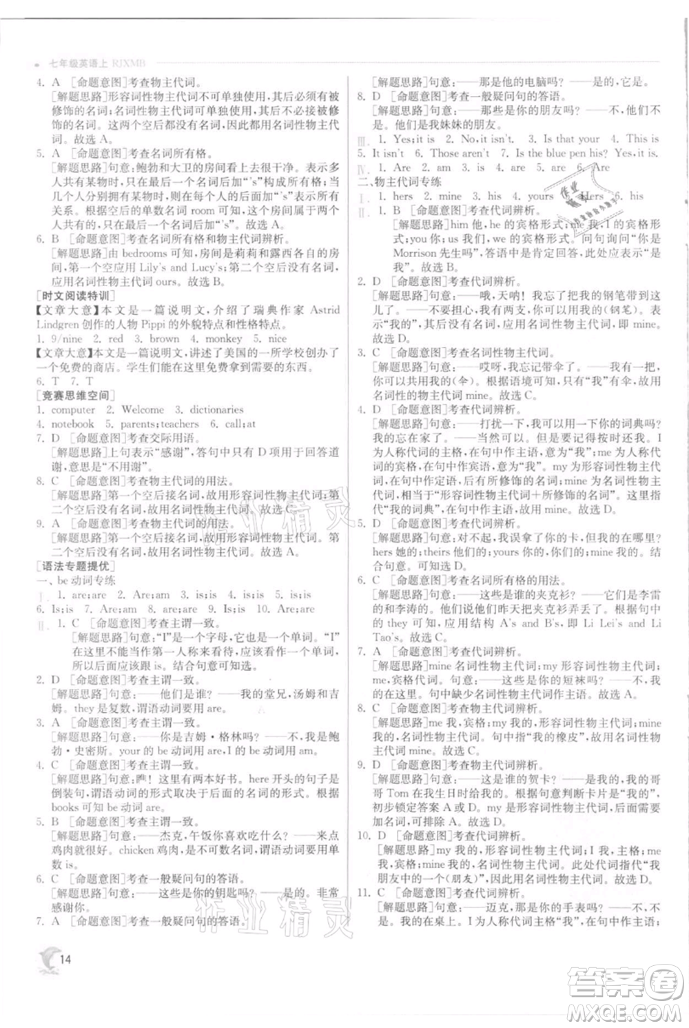 江蘇人民出版社2021實(shí)驗(yàn)班提優(yōu)訓(xùn)練七年級(jí)上冊(cè)英語人教版參考答案