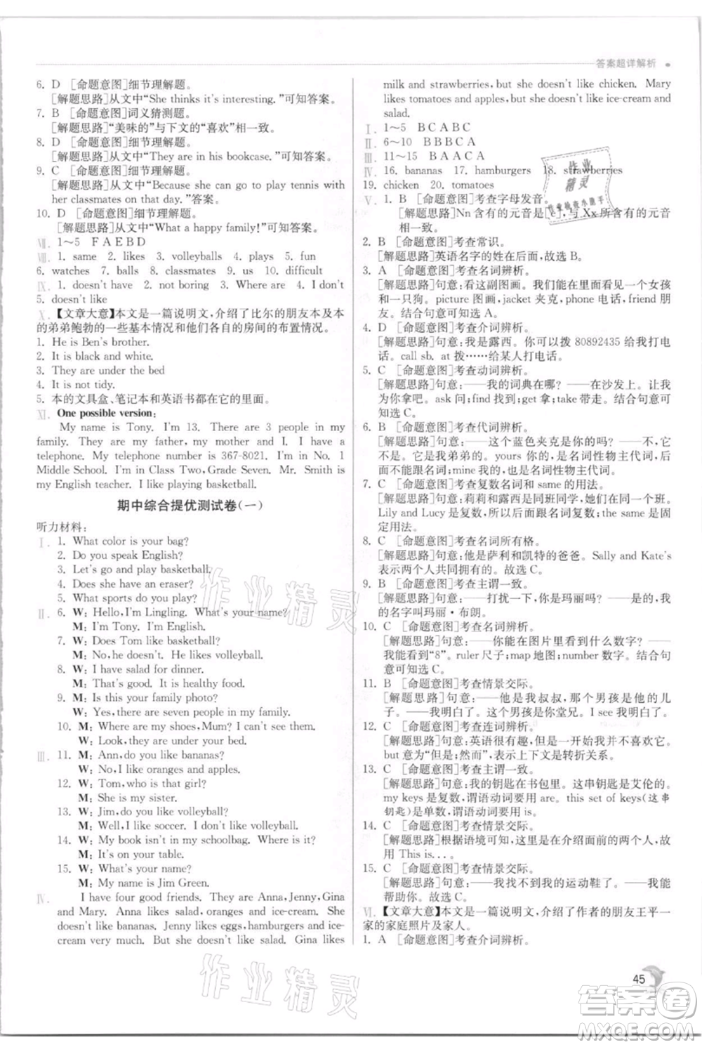 江蘇人民出版社2021實(shí)驗(yàn)班提優(yōu)訓(xùn)練七年級(jí)上冊(cè)英語人教版參考答案