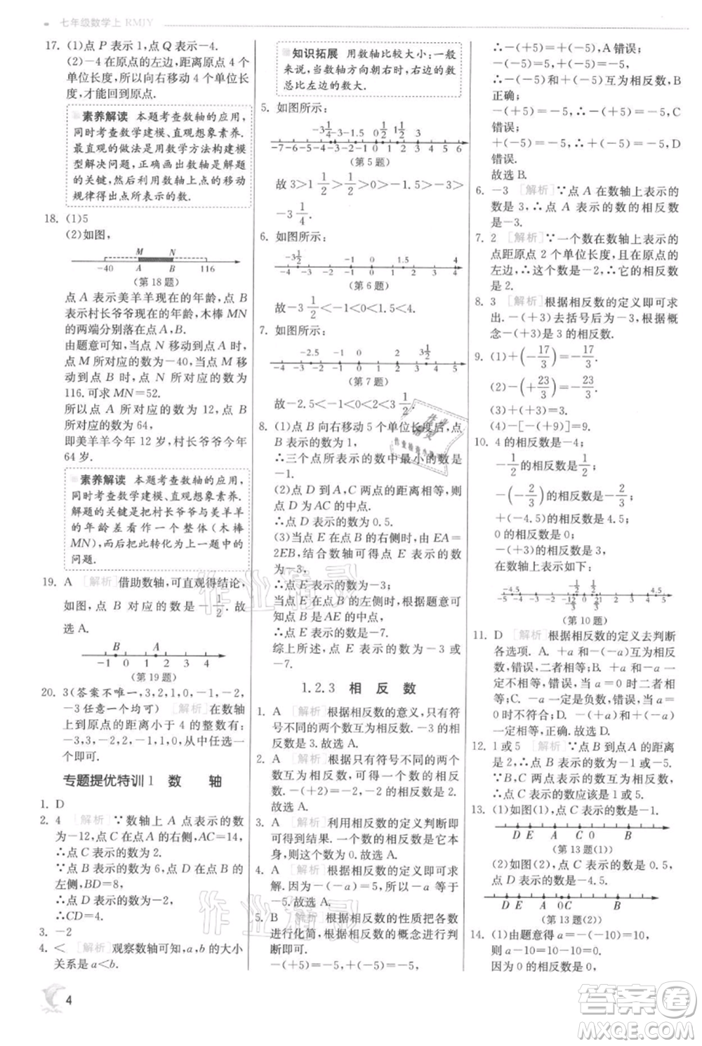 江蘇人民出版社2021實(shí)驗(yàn)班提優(yōu)訓(xùn)練七年級(jí)上冊(cè)數(shù)學(xué)人教版參考答案