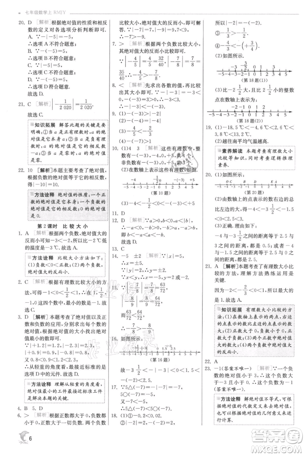 江蘇人民出版社2021實(shí)驗(yàn)班提優(yōu)訓(xùn)練七年級(jí)上冊(cè)數(shù)學(xué)人教版參考答案