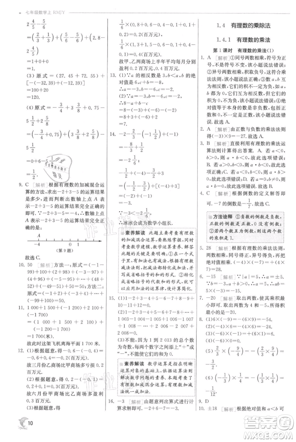 江蘇人民出版社2021實(shí)驗(yàn)班提優(yōu)訓(xùn)練七年級(jí)上冊(cè)數(shù)學(xué)人教版參考答案