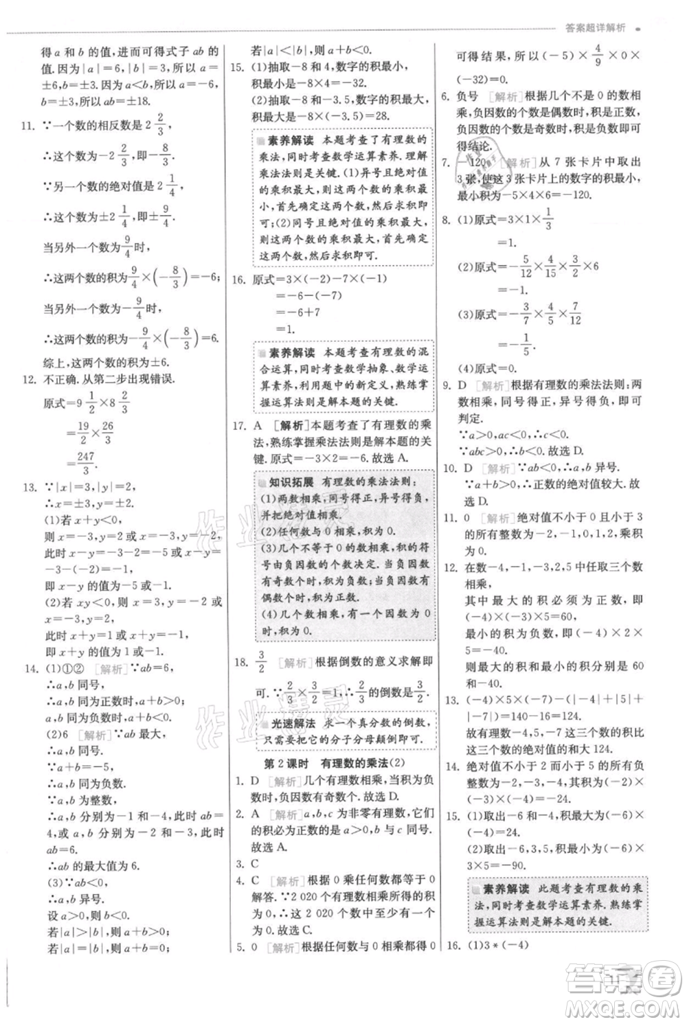 江蘇人民出版社2021實(shí)驗(yàn)班提優(yōu)訓(xùn)練七年級(jí)上冊(cè)數(shù)學(xué)人教版參考答案