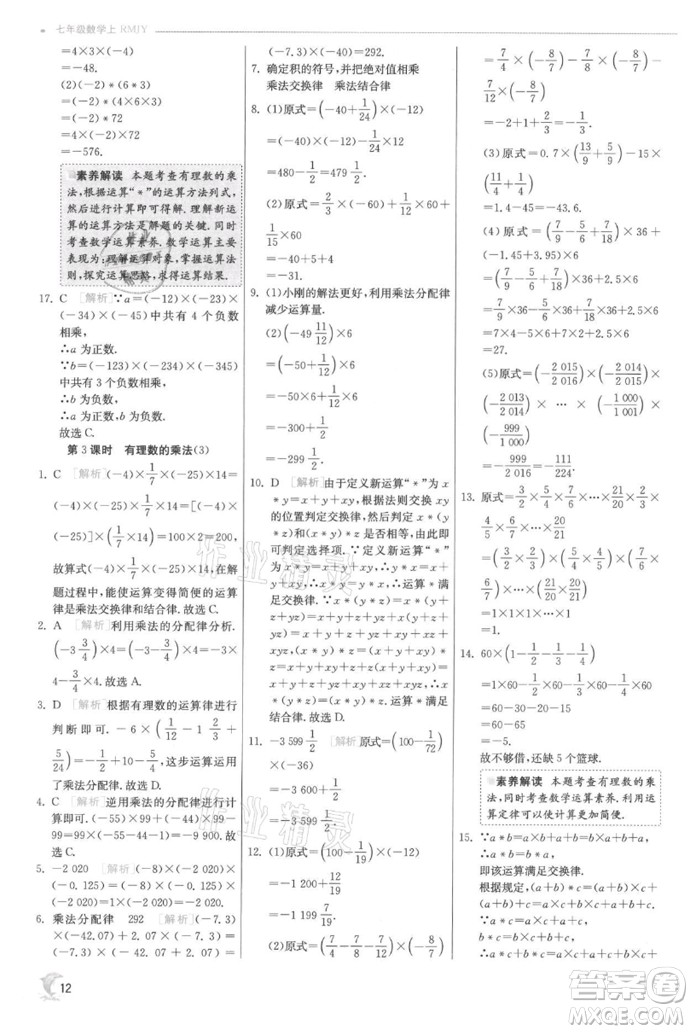 江蘇人民出版社2021實(shí)驗(yàn)班提優(yōu)訓(xùn)練七年級(jí)上冊(cè)數(shù)學(xué)人教版參考答案