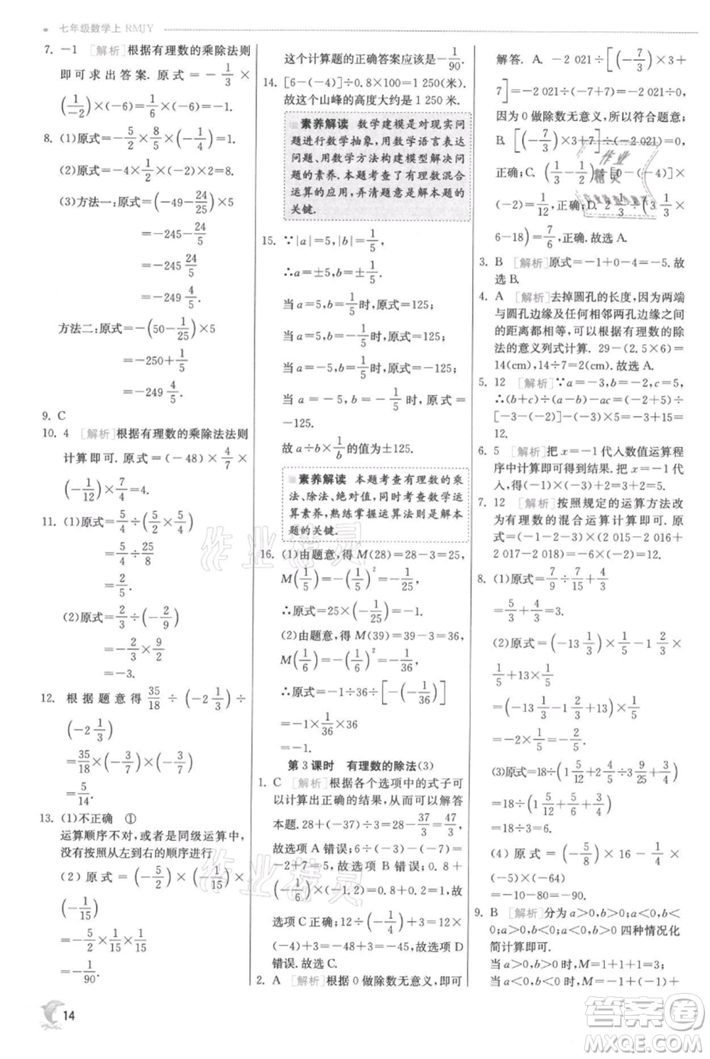 江蘇人民出版社2021實(shí)驗(yàn)班提優(yōu)訓(xùn)練七年級(jí)上冊(cè)數(shù)學(xué)人教版參考答案